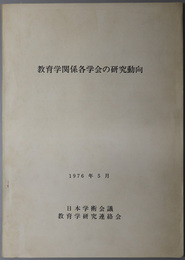 教育学関係各学会の研究動向 