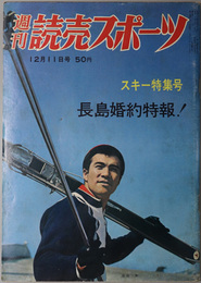 週刊読売スポーツ  スキー特集号／長島婚約特報