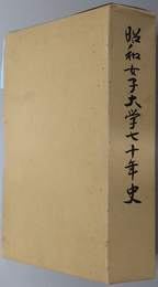 昭和女子大学七十年史