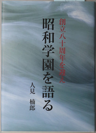 創立八十周年を迎え昭和学園を語る  １９２０－２０００