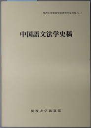 中国語文法学史稿  関西大学東西学術研究所資料集刊 １７