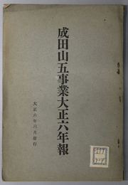 成田山五事業年報 