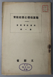 職業指導と学校教育  社会教育叢書 第１輯