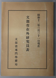 文部省在外研究員表  昭和１２年３月３１日現在