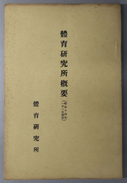 体育研究所概要  昭和１４年１月１日現在