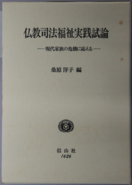 仏教司法福祉実践試論  現代家族の危機に応える