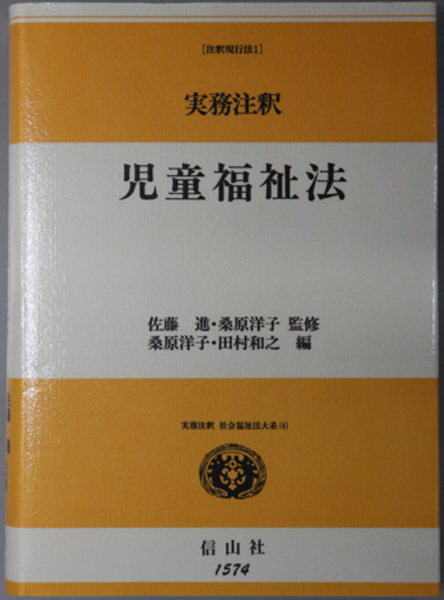 実務注釈 児童福祉法―注釈現行法〈1〉 (実務注釈 社会福祉法大系) 実務注釈児童福祉法 実務注釈 社会福祉法大系4 注釈現行法1(桑原