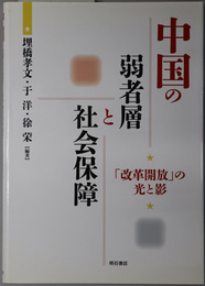 中国の弱者層と社会保障 「改革開放」の光と影