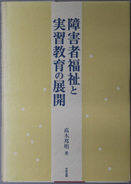 障害者福祉と実習教育の展開 