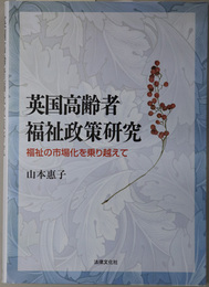 英国高齢者福祉政策研究 福祉の市場化を乗り越えて