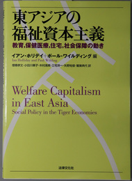 東アジアの福祉資本主義 教育、保健医療、住宅、社会保障の動き