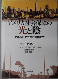 アメリカ社会保障の光と陰 マネジドケアから介護まで