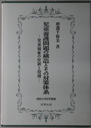 児童養護問題の構造とその対策体系 児童福祉の位置と役割（仏教大学研究叢書 ４）