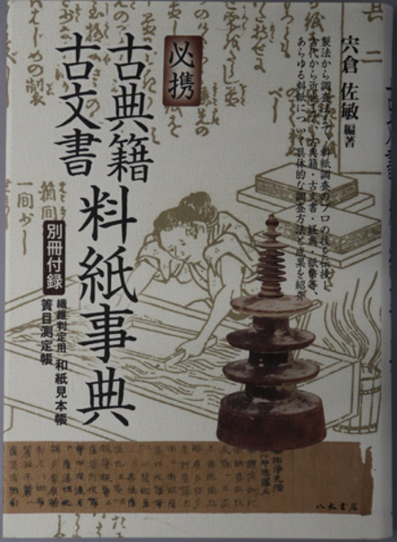 必携 古典籍・古文書料紙事典