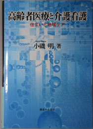 高齢者医療と介護看護 住まいと地域ケア