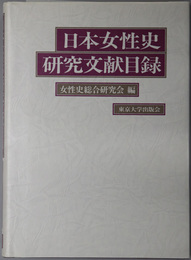 日本女性史研究文献目録 １９８２－１９８６／１９８７－１９９１／１９９２－１９９６