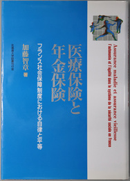 医療保険と年金保険 フランス社会保障制度における自律と平等