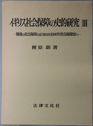 イギリス社会保障の史的研究  救貧法の成立から国民保健の実施まで／両大戦間期の保険・救貧法の運営から戦後の社会保障の形成へ／戦後の社会保障のはじまりから１９８６年社会保障法へ／国民保健サービスおよびコミュニティ・ケアの展開