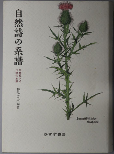 自然詩の系譜 ２０世紀ドイツ詩の水脈 神品 芳夫 編著 文生書院 古本 中古本 古書籍の通販は 日本の古本屋 日本の古本屋