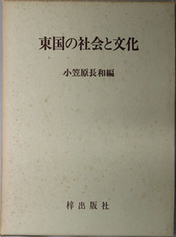 東国の社会と文化 