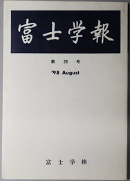 富士学報 