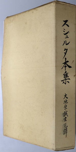 スシュルタ本集 ( 大地原 誠玄 完訳) / 古本、中古本、古書籍の通販は