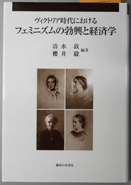 ヴィクトリア時代におけるフェミニズムの勃興と経済学