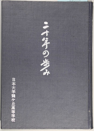 二十年の歩み   