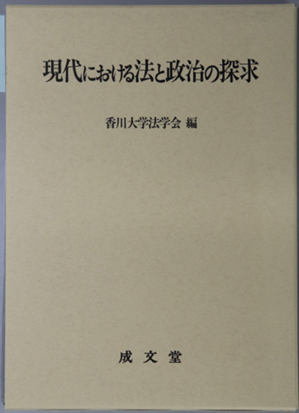 現代における法と政治の探求 香川大学法学部創設30周年・法学研究院