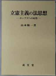 立憲主義の法思想 ホッブズへの応答（香川大学法学会叢書 ７）