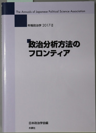 政治分析方法のフロンティア 年報政治学 ２０１７－２