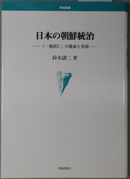 日本の朝鮮統治 「一視同仁」の建前と実相（学術叢書）