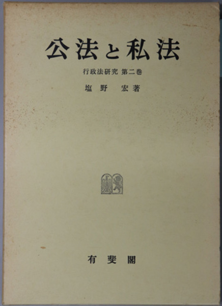 公法と私法 行政法研究 第２巻 塩野 宏 著 古本 中古本 古書籍の通販は 日本の古本屋 日本の古本屋