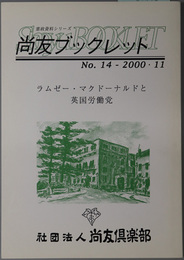ラムゼー・マクドーナルドと英国労働党 尚友ブックレット 第１４号：憲政資料シリーズ