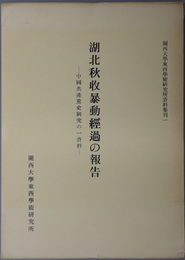 湖北秋収暴動経過の報告  中国共産党史研究の一資料（関西大学東西学術研究所資料集刊 １）