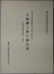 第四次全国労働代表大会に提出せる上海総工会の報告書  中国共産党史研究の一資料（関西大学東西学術研究所資料集刊 ２）