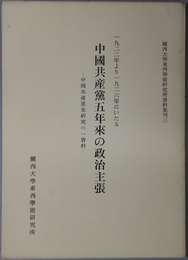 中国共産党五年来の政治主張 一九二二年より一九二六年にいたる（中国共産党史研究の一資料）