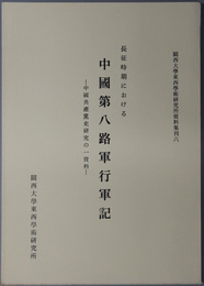 中国第八路軍行軍記 中国共産党史研究の一資料：長征時期における（関西大学東西学術研究所資料集刊 ６）