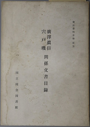 広沢真臣・宍戸＊関係文書目録 （政治家）  憲政資料目録 第５