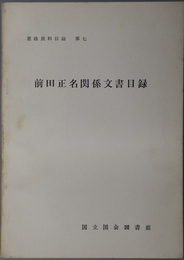 前田正名関係文書目録 （明治期官僚） 憲政資料目録 第７