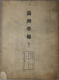 満州学報  [漢沓氏県考／遼東行部志研究／満州の孔子廟建築／他]・[遼宣懿皇后哀冊釈文／奉天宮殿建築史考／満文地図に就いての要約／他]・[東丹王陵考察記／唐の遼東／明・万暦初期に於ける遼東女直の消長／他]・[殷虚出土戈形兵器に現はれたる銅銹の布紋に就いて／他]・[錫伯、卦爾察部族考／流沙墜簡に見える漢代法制の研究／他]・[大庫史料彙目続編 序：附総目／関東州董家溝古墳調査報告書／他]・[羅氏所蔵の草本日記档に就いて／清初薩哈連部考／他]