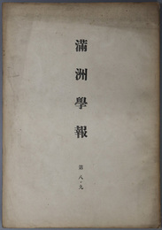 満州学報  [羅氏所蔵の草本日記档に就いて／清初薩哈連部考／他]