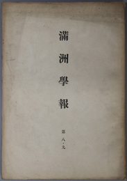 満州学報  [羅氏所蔵の草本日記档に就いて／清初薩哈連部考／他]