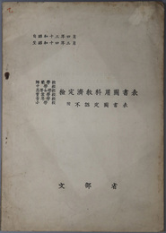 検定済教科用図書表  師範学校・中学校・高等女学校・実業学校・青年学校・小学校／附 不認定図書表