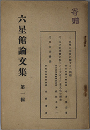 六星館論文集  [史学の本質に関する二問題／日本美術論／他]