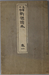 高等小学新体読本 