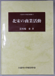 北宋の商業活動 久留米大学経済叢書 １３