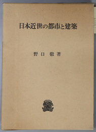 日本近世の都市と建築