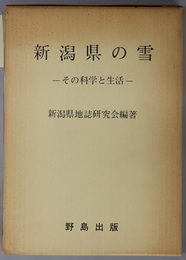 新潟県の雪 その科学と生活