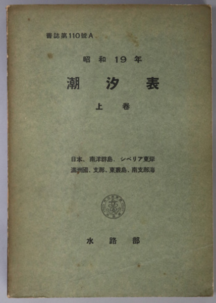 潮汐表 日本 南洋諸島 シベリア東岸 満州国 支那 東叢島 南支那海 書誌 第１１０号ａ アジア南岸 アフリカ北東岸及東岸 印度洋諸島 濠州 太平洋諸島 北米西岸 中米西岸 南米西岸 書誌 第１１０号ｂ 水路部 編 文生書院 古本 中古本 古書籍の